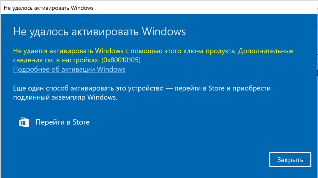 kak-ispravit-oshibku-aktivatsii-windows-0x80010105