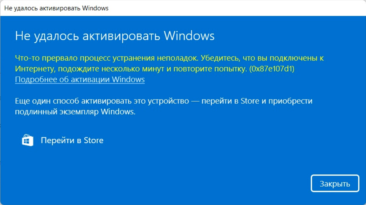 oshibka-aktivatsii-windows-10-i-windows-11-0x87e107d1