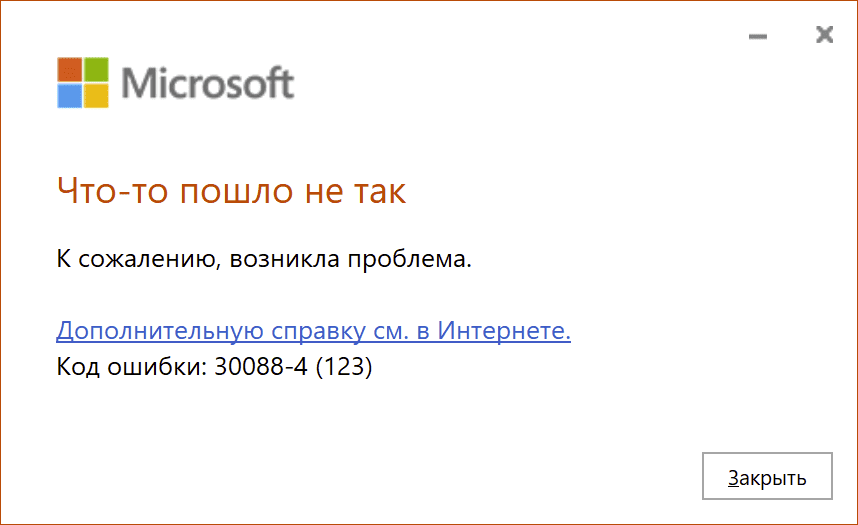 kak-ispravit-oshibku-pri-ustanovke-i-aktivatsii-30088-4-v-microsoft-office