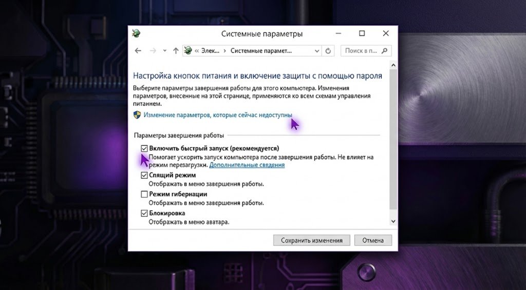 Окно настроек электропитания Windows с отключением быстрого запуска