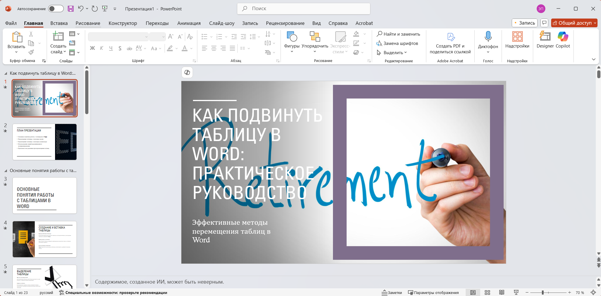Copilot в PowerPoint 365