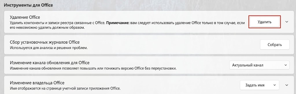 Пункт Удаление Office в списке доступных функций