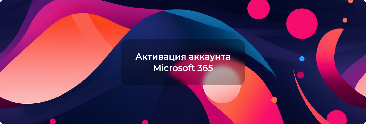 Как активировать Microsoft 365 с помощью аккаунта