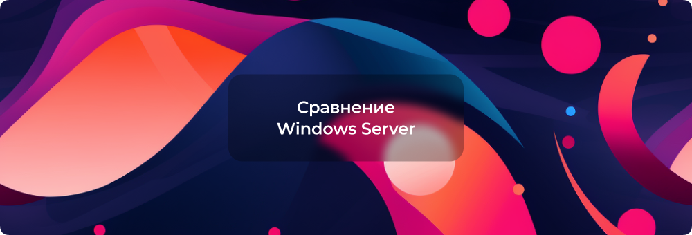 Сравнение Windows Server Standard и Datacenter: в чем разница?