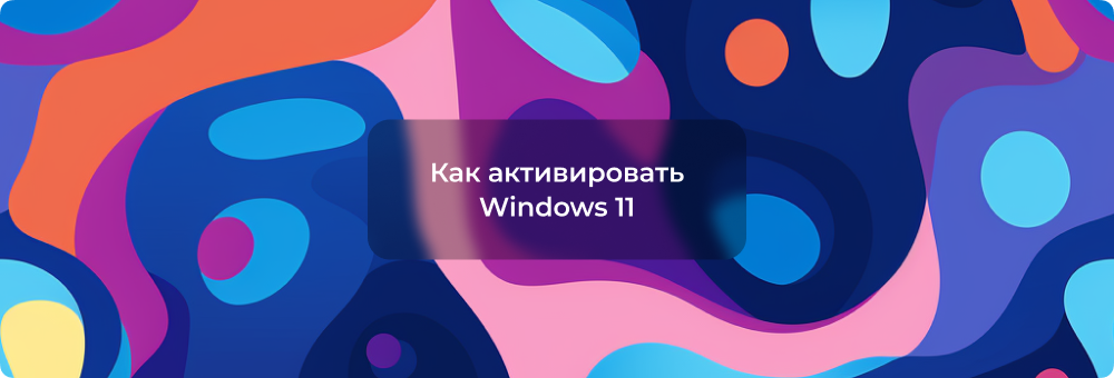 Как активировать Windows 11: пошаговая инструкция