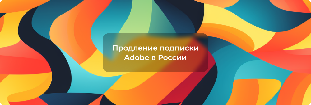 Как приобрести и активировать зарубежные ключи Adobe в России