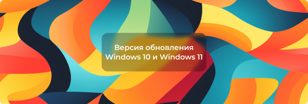 Как узнать версию обновления Windows 10 и Windows 11