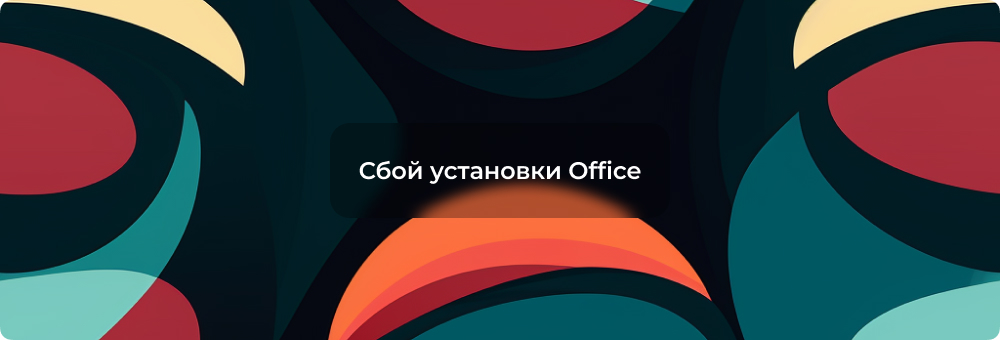 Этот продукт невозможно установить с помощью выбранного канала обновления