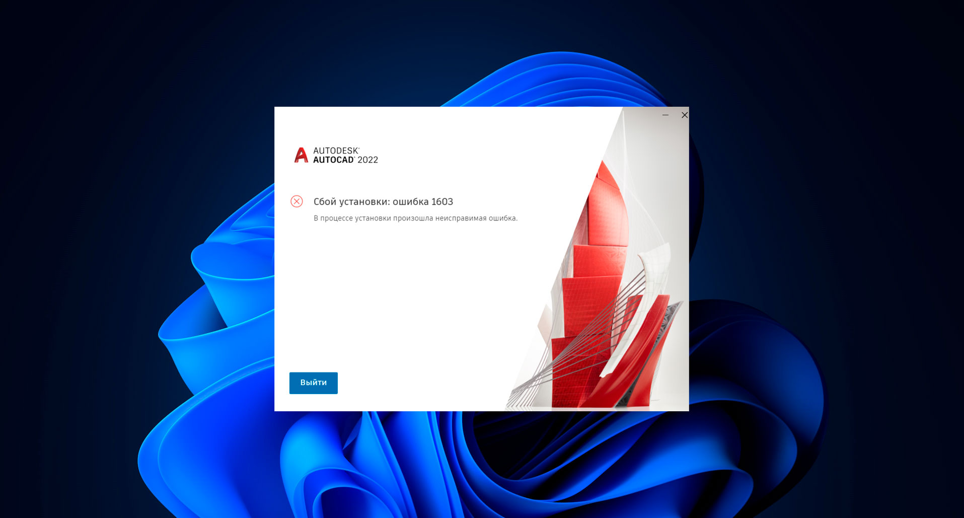 Ошибка 1603 при установке программ Autodesk — причины и как исправить