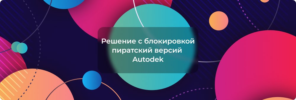 Решение проблемы блокировки Autodesk — Используемая лицензия недействительна