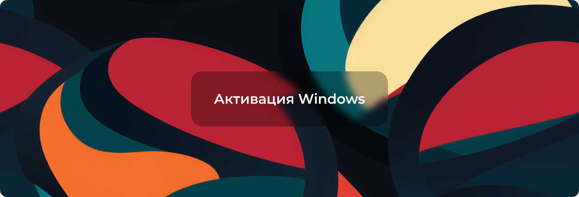 Активация Windows: Чтобы активировать Windows, перейдите в раздел Параметры