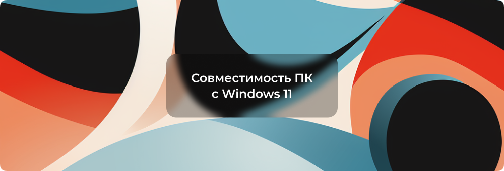 Проверка совместимости компьютера с Windows 11