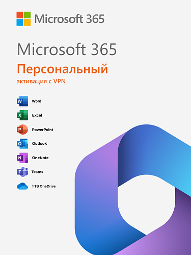 Microsoft Office 365 Персональный (VPN)