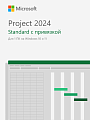 Microsoft Project 2024 Standard — бессрочный ключ с привязкой