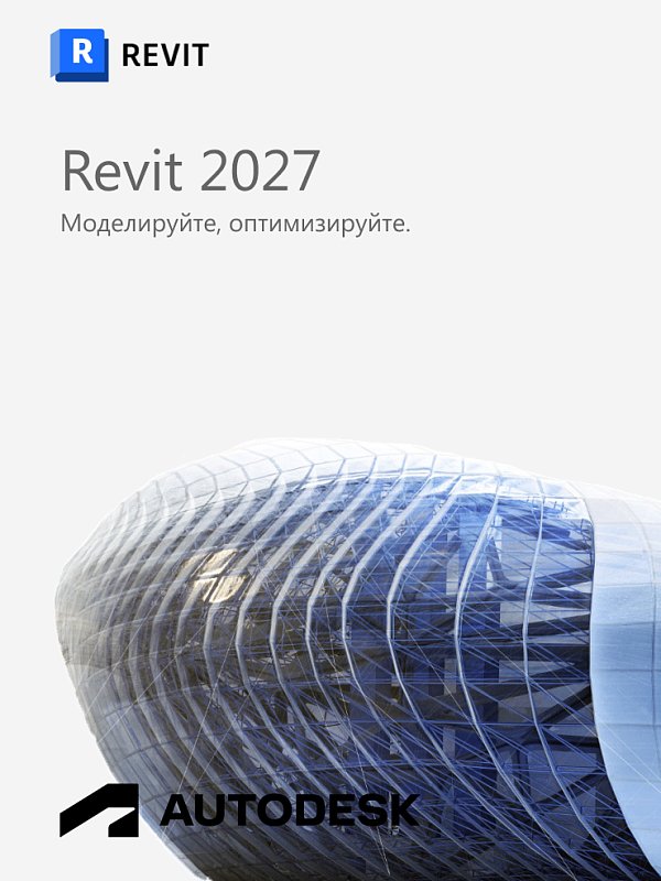 Autodesk Revit 2027 для Windows / 12 месяцев / работает в России