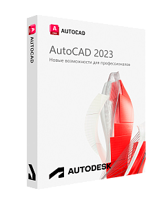 Autodesk AutoCAD 2023 для Windows / 12 месяцев / работает в России