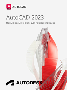 Autodesk AutoCAD 2023 для Windows / 12 месяцев / работает в России