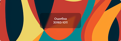 Как исправить ошибку при установке Microsoft Office 30183-1011?