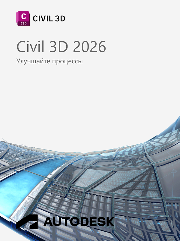 Autodesk Civil 3D 2026 для Windows