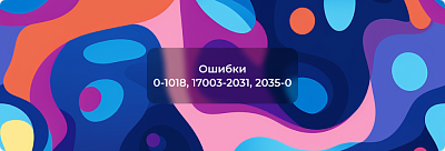 Ошибки при установке Office: 0-1018, 17003-2031, 2035-0