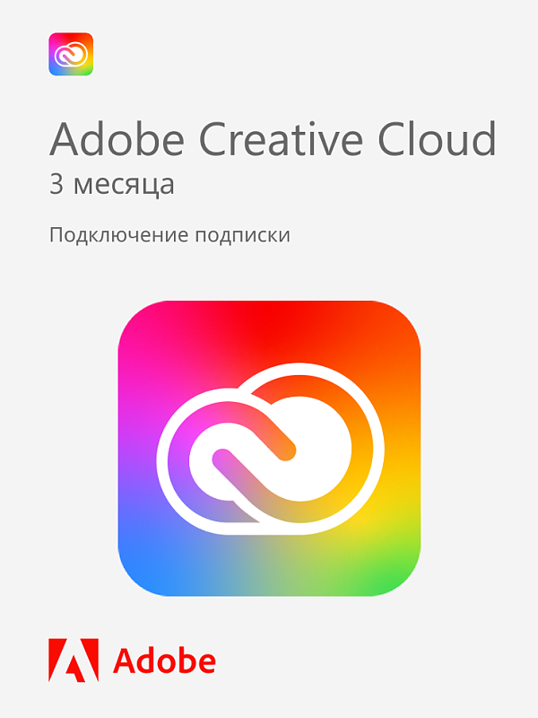 Adobe Creative Cloud (все приложения) — 3 месяца / подключение подписки