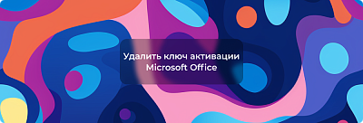 Как удалить ключ активации Microsoft Office