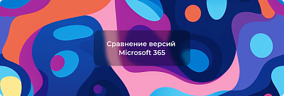 Сравнение версий Microsoft 365: Для семьи, Персональный и Professional Plus