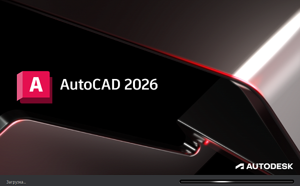 Нововведения в Autodesk AutoCAD 2026: что нового в самой популярной программе для проектирования