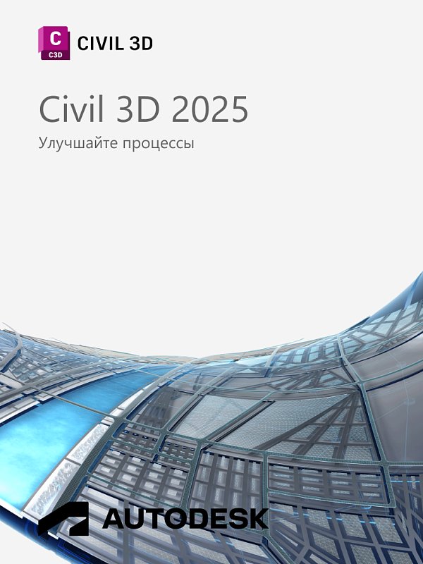 Autodesk Civil 3D 2025 для Windows / 12 месяцев / работает в России