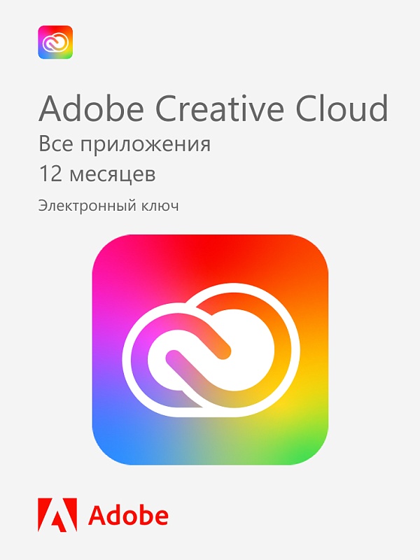 Adobe Creative Cloud (все приложения) — 12 месяцев / ключ для зарубежных аккаунтов