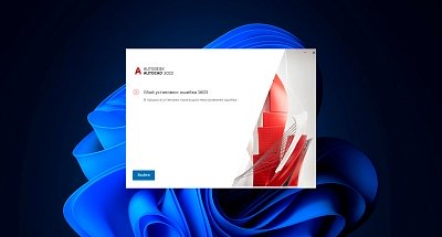 Ошибка 1603 при установке программ Autodesk — причины и как исправить