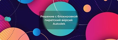 Решение проблемы блокировки Autodesk — Используемая лицензия недействительна