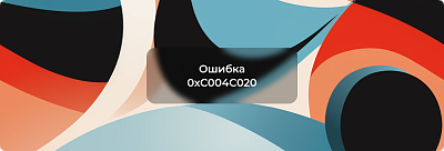 Ошибка активации 0xC004C020 — как исправить