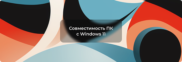 Проверка совместимости компьютера с Windows 11