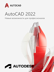 Autodesk AutoCAD 2022 для Windows