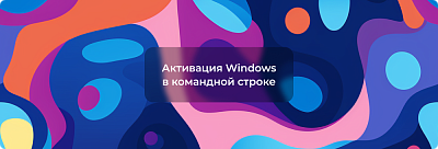 Как активировать Windows через командную строку