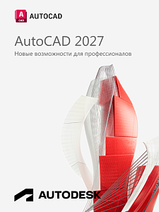 Autodesk AutoCAD 2027 для Windows / 12 месяцев / работает в России