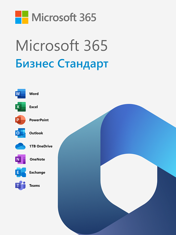Microsoft Office 365 Бизнес стандарт