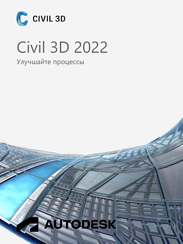 Autodesk Civil 3D 2022 для Windows / 12 месяцев / работает в России