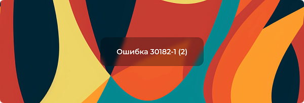Как исправить ошибку при установке Microsoft Office, Visio и Project 30182-1 (2)?