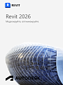 Autodesk Revit 2026 для Windows / 12 месяцев / работает в России