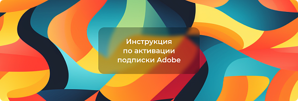 Как подключиться к команде для использования подписки Creative Cloud