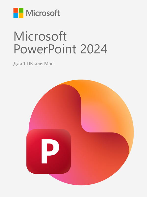 Microsoft PowerPoint 2024 — для Windows и MacOS (с привязкой)