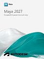 Autodesk Maya 2027 для Windows / 12 месяцев / работает в России