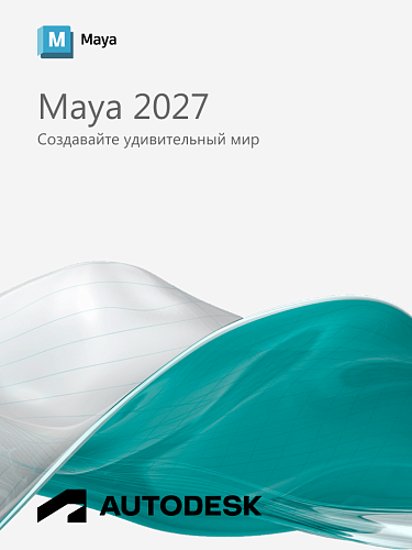 Autodesk Maya 2027 для Windows / 12 месяцев / работает в России