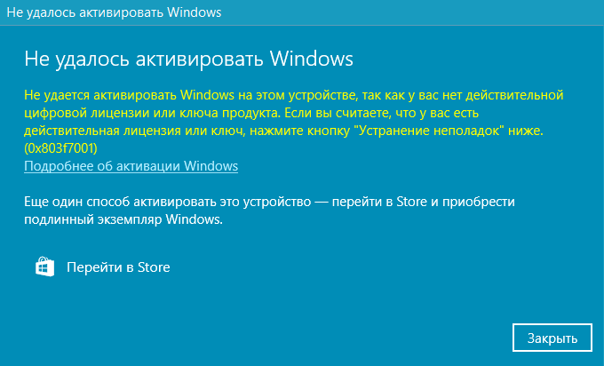 Окно «Не удалось активировать Windows» с кодом 0x803f7001: нет действительной цифровой лицензии или ключа продукта.