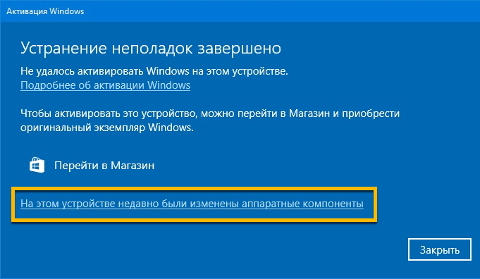 Окно средства устранения неполадок активации Windows со ссылкой «На этом устройстве недавно были изменены аппаратные компоненты».