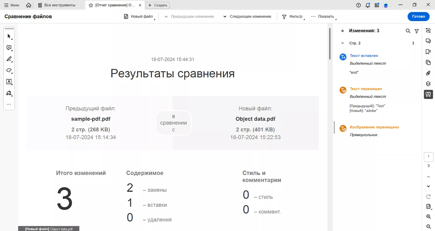 Отчёт инструмента «Сравнение файлов» в Adobe Acrobat Pro с числом замен и вставок и списком изменений.