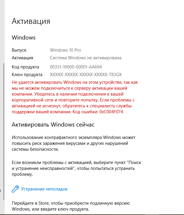 Страница «Активация» в Windows 10 на русском: «Система Windows не активирована» и текст ошибки 0xC004F074 о недоступности сервера активации компании