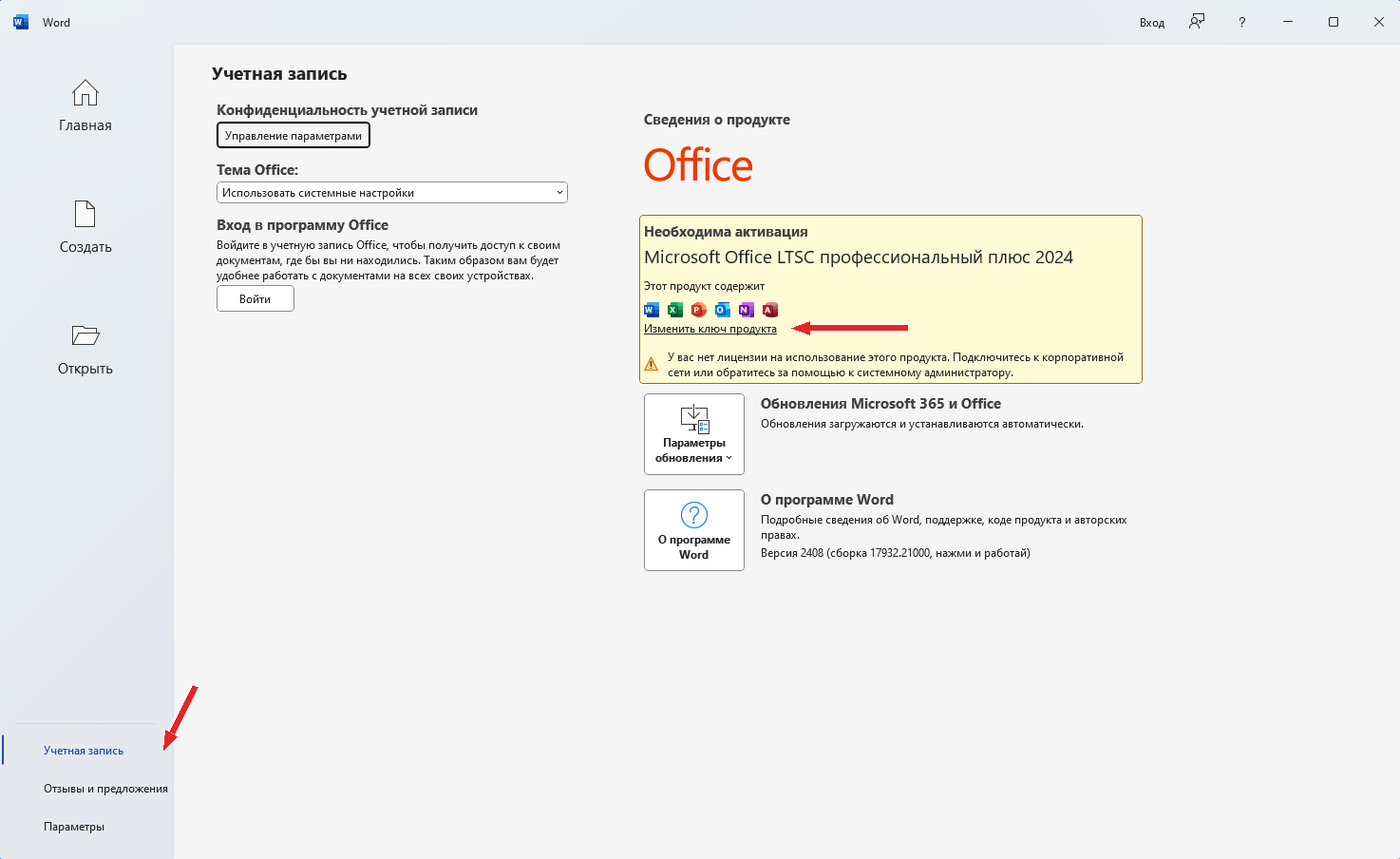 Word, раздел «Учетная запись»: Office LTSC профессиональный плюс 2024 с плашкой «Необходима активация», ссылкой «Изменить ключ продукта» и предупреждением про корпоративную сеть